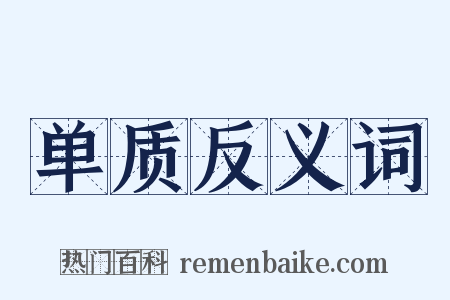 单质反义词是什么意思的图片